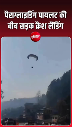 Video: लैंडिंग हुई खतरनाक! सड़क पर धड़ाम से गिरा पैराग्लाइडर