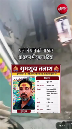45 दिन तक चलता रहा झूठ! पति की हत्या कर बाथरूम में दफनाया शव