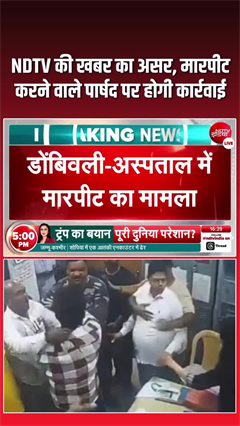 NDTV की खबर का असर: अस्पताल में मारपीट करने वाले पार्षद रमेश म्हात्रे पर होगी कार्रवाई
