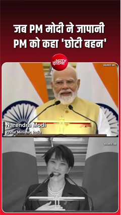 Video : जब पीएम मोदी ने जापानी प्रधानमंत्री को कहा - छोटी बहन