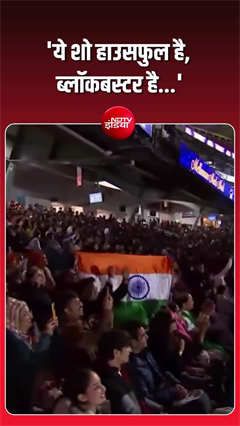 PM मोदी बोले- "ये शो हाउसफुल है, ब्लॉकबस्टर है", गूंज उठे नारे