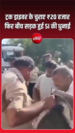 SI पर ड्राइवर के पैसे चुराने का आरोप