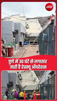 पुणे में 30 घंटे से जारी रेस्क्यू ऑपरेशन, मलबे में फंसी 8 जिंदगियों की तलाश