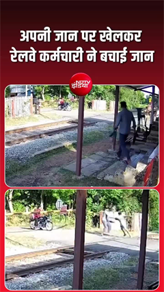 ट्रेन आने से सेकेंडों पहले गेटमैन ने बचाई जान, CCTV में कैद हुई बहादुरी