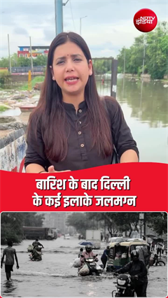 दिल्ली-एनसीआर में बारिश से हाल बेहाल, कई इलाकों में जलभराव