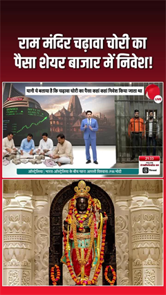 Video: राम मंदिर चढ़ावा चोरी केस में बड़ा खुलासा, शेयर बाजार में लगाया गया था पैसा
