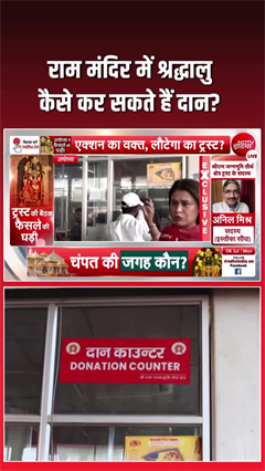 राम मंदिर में दान करना है? जानिए सबसे सही और सुरक्षित तरीका
