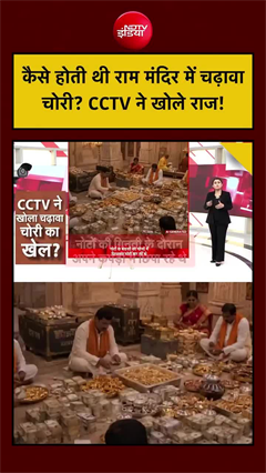 Video: राम मंदिर में कैसे होती थी चढ़ावा चोरी? CCTV ने खोले हैरान करने वाले राज!