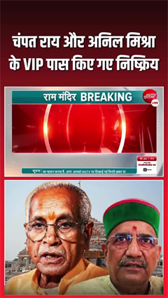 चंपत राय, अनिल मिश्रा को राम मंदिर में अब स्&zwj;पेशल एंट्री नहीं, VIP पास डीएक्टिवेट
