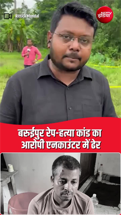 Video: बरुईपुर रेप मामले के मुख्य आरोपी प्रभास मंडल का एनकाउंटर, पुलिस हिरासत से भागते वक्त मारी गोली