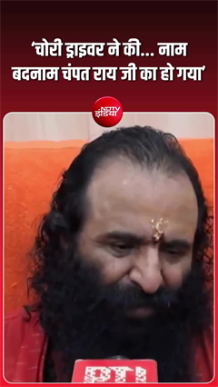 Video: 'चोरी ड्राइवर ने की... नाम बदनाम चंपत राय का हो रहा'