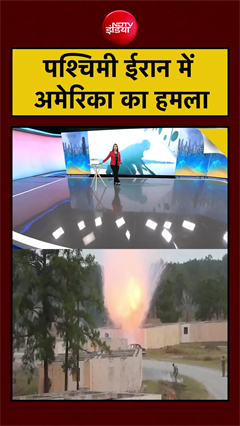 पश्चिमी ईरान में अमेरिका का भीषण हमला