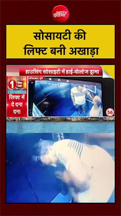 सोसायटी की लिफ्ट बनी अखाड़ा