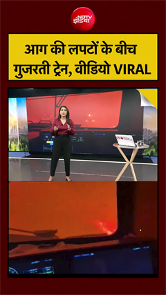 डरा देगा VIDEO! आग की लपटों के बीच गुजरती ट्रेन, वीडियो VIRAL