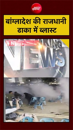 बांग्लादेश की राजधानी ढाका में ब्लास्ट