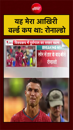 यह मेरा आखिरी वर्ल्ड कप था: रोनाल्डो | फीफा वर्ल्ड कप 2026