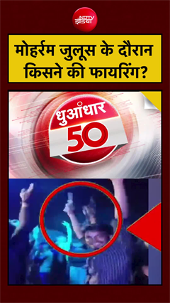 बिहार: मोहर्रम जुलूस के दौरान किसने की फायरिंग?