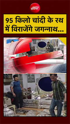 जगन्नाथ यात्रा: 95 किलो चांदी के रथ में विराजेंगे भगवान...