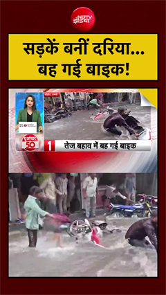 मध्य प्रदेश: सड़कें बनीं दरिया...बह गई बाइक!