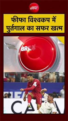 फीफा विश्वकप में पुर्तगाल का सफर खत्म