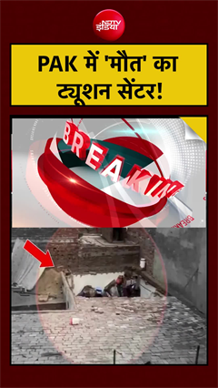 PAK में 'मौत' का ट्यूशन सेंटर! पाकिस्तान के लाहौर से बड़ी खबर