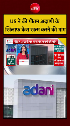 US ने की गौतम अदाणी के खिलाफ केस खत्म करने की मांग