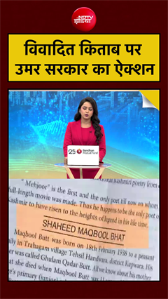 NDTV की खबर का असर.. J&K में विवादित किताब पर उमर सरकार का ऐक्शन