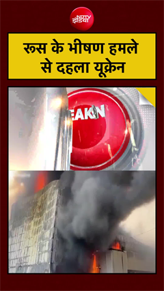 रूस के भीषण हमले से दहला यूक्रेन