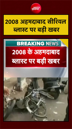 2008 अहमदाबाद सीरियल ब्लास्ट पर बड़ी खबर, 38 दोषियों की फांसी की सजा बरकारार