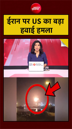 ईरान पर US का बड़ा हवाई हमला