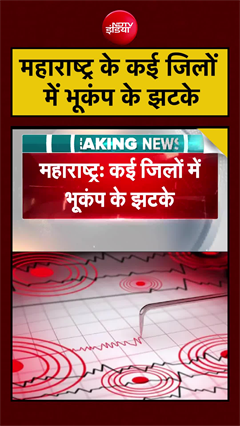 महाराष्ट्र के कई जिलों में भूकंप के झटके