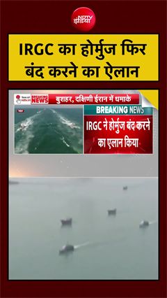 अमेरिकी हमले के बाद IRGC का होर्मुज फिर बंद करने का ऐलान
