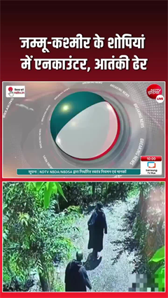 Video: जम्‍मू-कश्‍मीर के शोपियां में लश्‍कर का टॉप कमांडर एनकाउंटर में ढेर