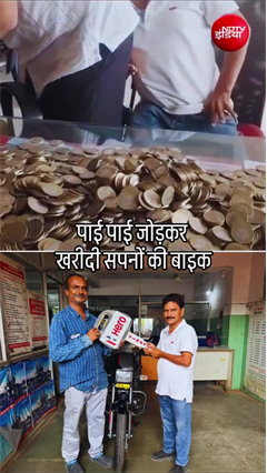 10-10 के सिक्के लेकर पहुंचा बाइक खरीदने, शोरूम स्टाफ हैरान!