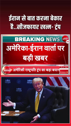 ट्रंप बोले- सीजफायर खत्म..., फिर शुरू होगी US-ईरान में जंग?