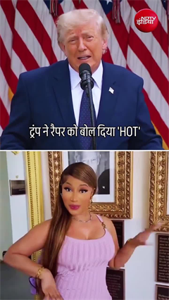 ट्रंप ने मंच से निकी मिनाज को कहा- 'हॉट'