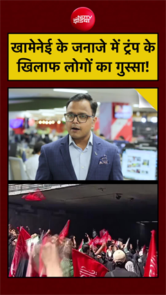 खामेनेई के जनाजे में ट्रंप के खिलाफ लोगों में गुस्&zwj;सा!