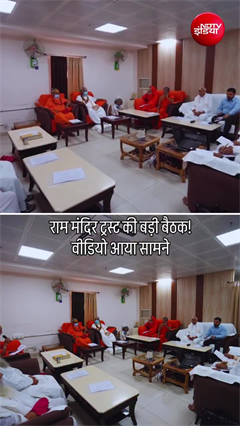 Video: राम मंदिर ट्रस्ट की बड़ी बैठक! सामने आया अंदर का वीडियो
