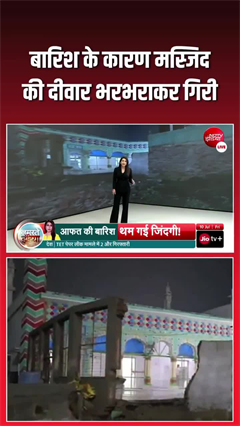 Video: बारिश बनी काल! मस्जिद की दीवार ढही