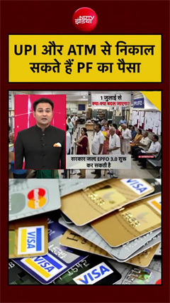 अब PF का पैसा निकालना होगा आसान! ATM और UPI से मिलेगी सीधी पहुंच