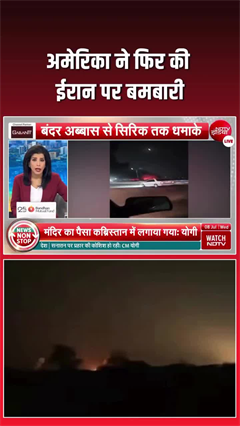 ईरान पर अमेरिका का फिर बड़ा हमला