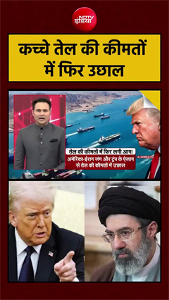अमेरिक, ईरान युद्ध की आहट से फिर कच्&zwj;चे तेल में उबाल, बढ़े दाम