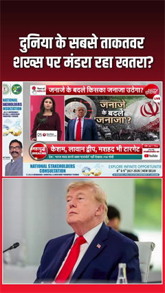 ईरान की 'किल लिस्&zwj;ट' में टॉप पर ट्रंप, दुनिया के सबसे ताकतवर शख्स पर खतरा?