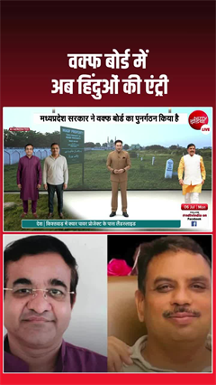 Video: MP वक्फ बोर्ड में बड़ा बदलाव! पहली बार हुई हिंदू सदस्यों की एंट्री