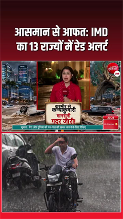 आफत की बारिश, दिल्&zwj;ली-गुरुग्राम समेत 13 राज्&zwj;यों में रेड अलर्ट