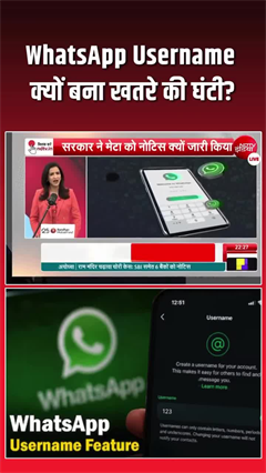 WhatsApp का नया दांव या खतरे की घंटी? User ID फीचर पर बड़ा सवाल