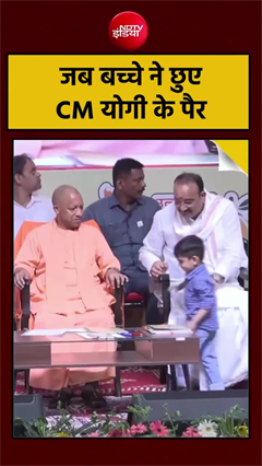 CM योगी के कार्यक्रम में दिखा दिल छू लेने वाला नजारा, बच्चे ने छुए पैर