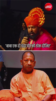 "योगी बाबा एक-दो चंदा चोर को ठोक दीजिए", भाजपा MLA की अपील