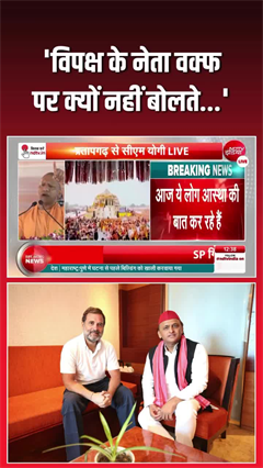 Video: वक्‍फ पर क्‍यों नहीं बोलते विपक्ष के नेता... CM योगी का पलटवार