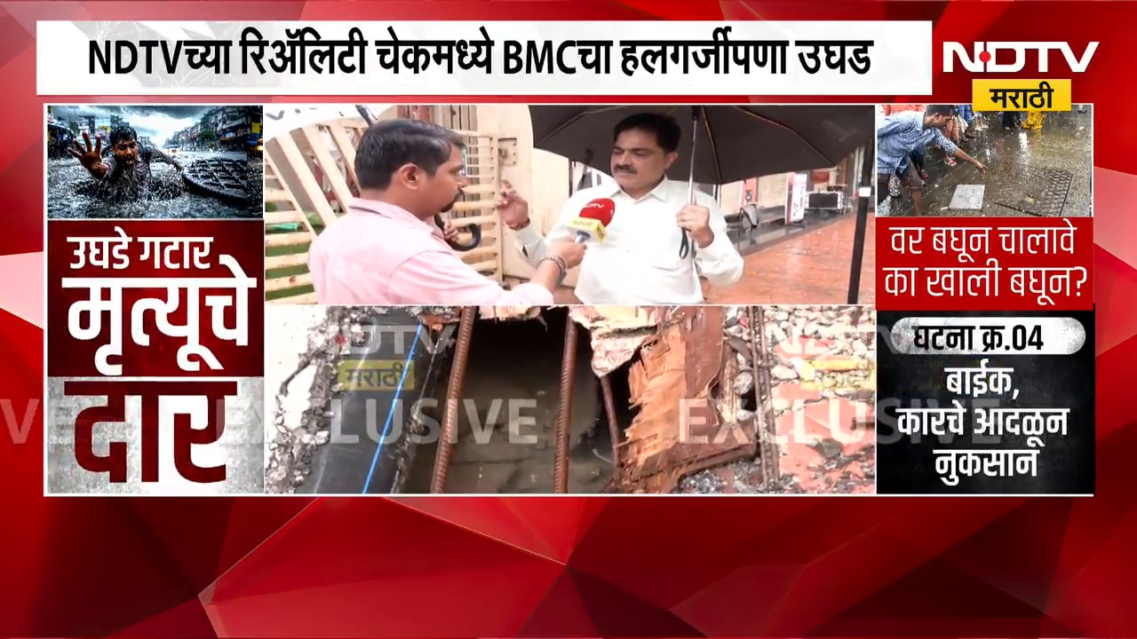 Mumbai | मुंबईतील अनेक गटारांवर झाकण नाही, BMC चा हलगर्जीपणा उघड | NDTV Marathi